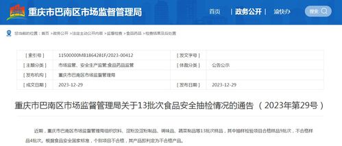 重慶市巴南區市場監督管理局關于13批次食品安全抽檢情況的通告（2023年第29號）