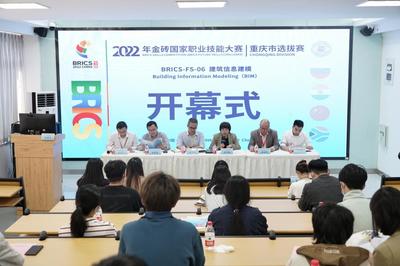 技能點(diǎn)亮夢(mèng)想，賽場(chǎng)鑄就未來——2022年金磚國(guó)家職業(yè)技能大賽重慶市選拔賽建筑信息建模賽項(xiàng)在我院開幕