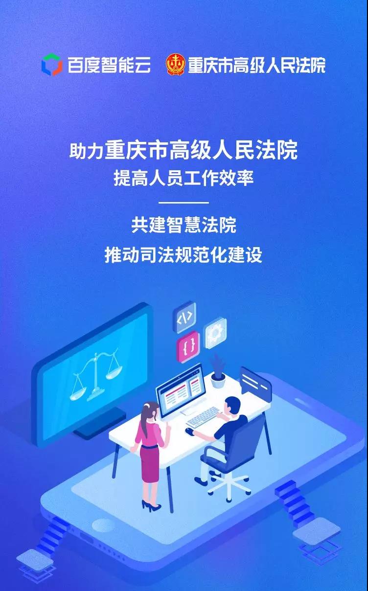 智能云 x 重慶市高級(jí)人民法院 | 讓人民群眾成為智慧法院最大受益者